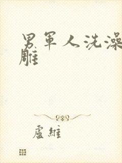 男军人洗澡裸大雕