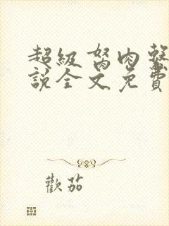 超级胬肉系统小说全文免费阅读