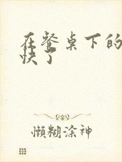 在餐桌下的手太快了