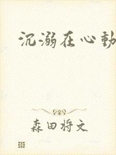 沉溺在心动里