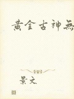 黄金古神无弹窗