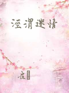 泾渭迷情
