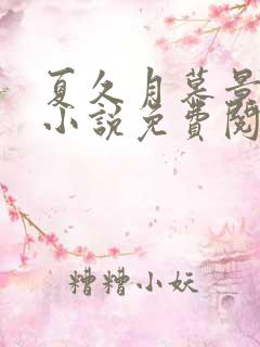 夏久月慕景深的小说免费阅读