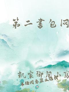 第二书包网 辣