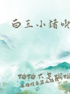 白玉小猪吃老虎