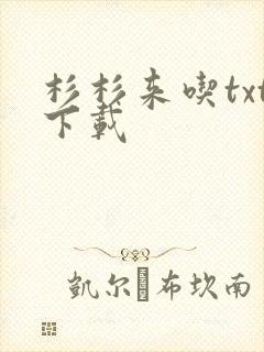 杉杉来吃txt下载