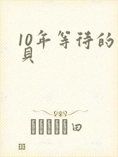 10年等待的宝贝