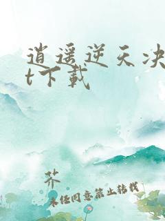 逍遥逆天决txt下载