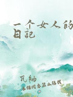 一个女人的七本日记