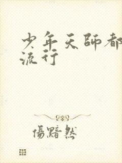 少年天师都市风流行