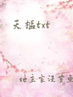 天枢txt