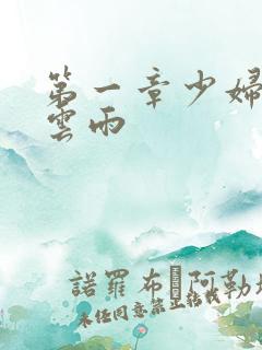 第一章少妇初尝云雨