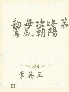 韵母攻略第二部鸾凤朝阳