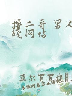 撸二哥 男人在线网站