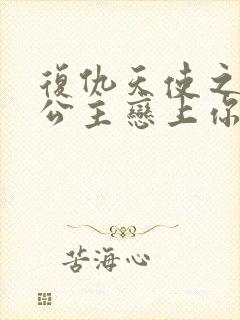 复仇天使之嗜血公主恋上你