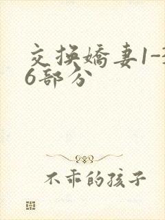 交换娇妻1-36部分