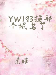 YW193换哪个域名了
