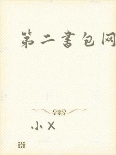 第二书包网