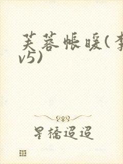 芙蓉帐暖(李寂v5)