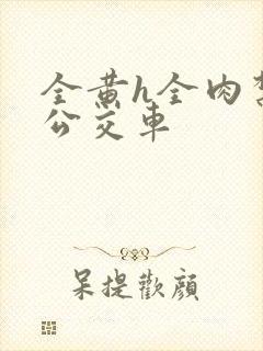 全黄h全肉禁乱公交车