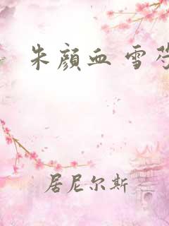 朱颜血 雪芍