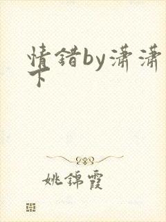 情错by潇潇雨下