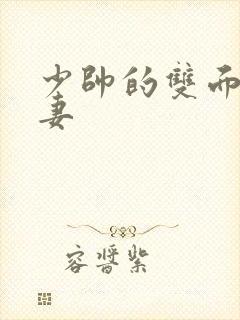 少帅的双面小娇妻