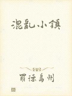 混乱小镇