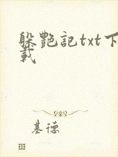 躲艳记txt下载