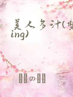 美人多汁(双xing)