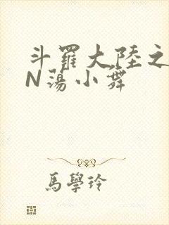 斗罗大陆之YIN荡小舞