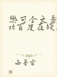 乐可全文番外txt百度在线阅读