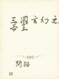 三国玄幻之无双帝王