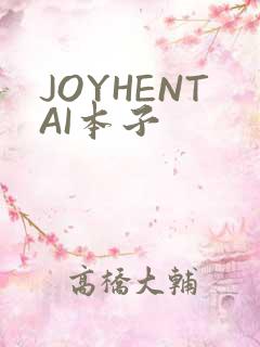 JOYHENTAI本子