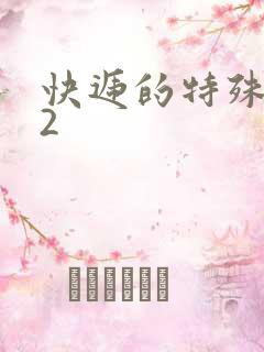 快递的特殊待遇2