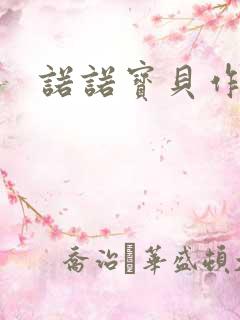 诺诺宝贝作品集