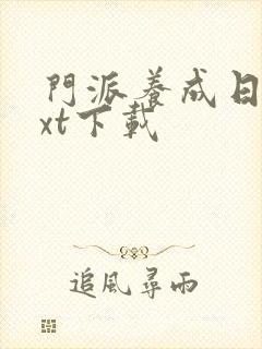 门派养成日志txt下载