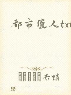 都市猎人txt