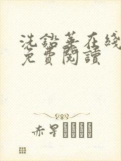 洗铅华在线全文免费阅读