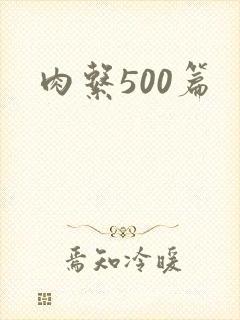 肉系500篇
