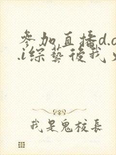 参加直播d.o.i综艺后我火了