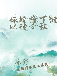 嫁给楼下糙汉后以后合租