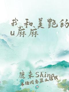 我和美艳的巨ru麻麻