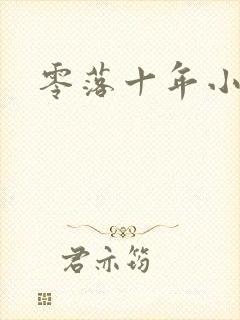 零落十年小说