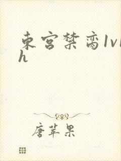 东宫禁脔1v1h
