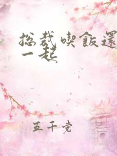 总裁吃饭还连在一起