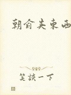 朝俞夹东西走路