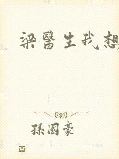 梁医生我想要了