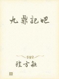 九鼎记吧