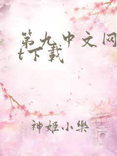 第九中文网txt下载